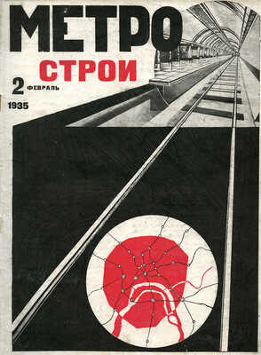 Журнал «Метрострой». 1935. № 2.  48 с., ил.; 30 × 22,5 см. В издательской иллюстрированной обложке